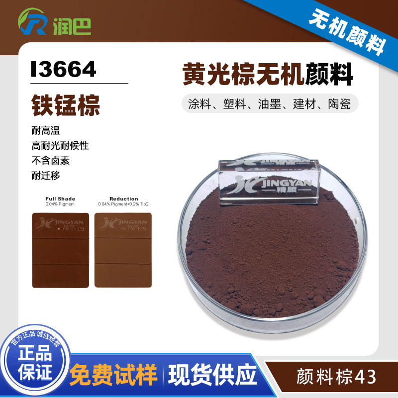 潤巴鐵錳棕顏料Ranbar Brown I3664耐高溫無機顏料棕43 
